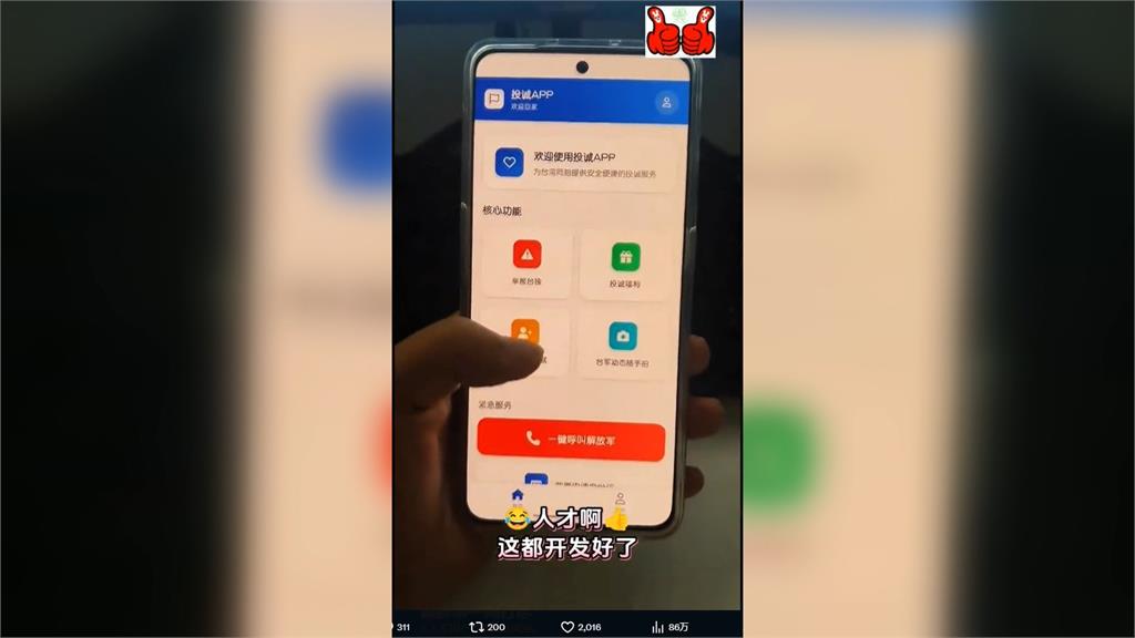 瞎!中國「統戰APP」號稱一鍵投誠 還扯北市已2.8萬人歸家