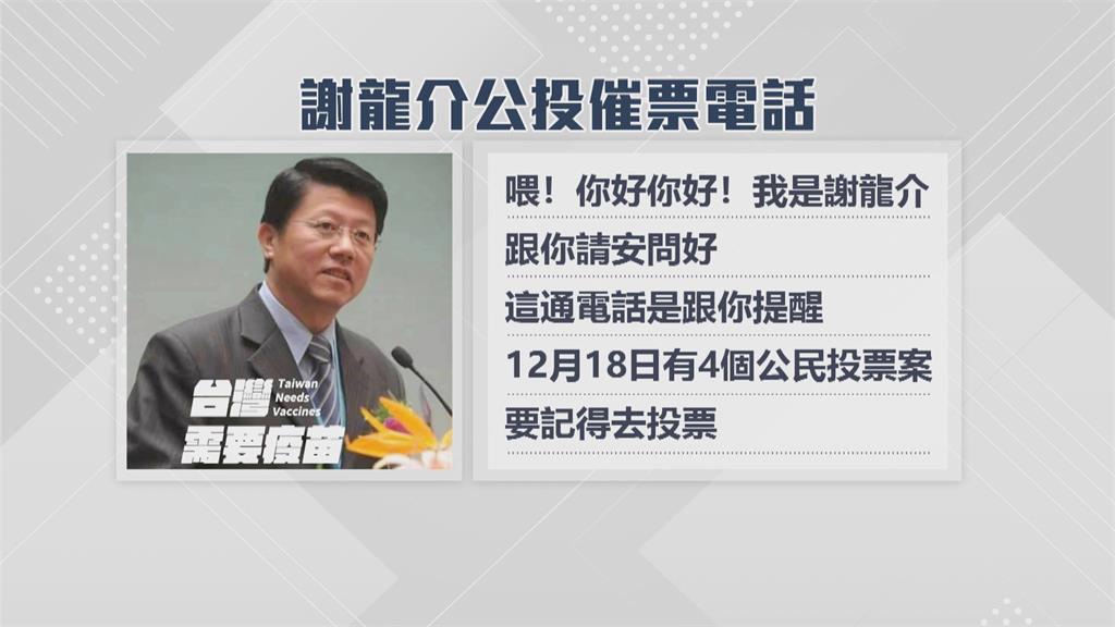 7成台南人都接到了　謝龍介50萬通公投電話催票 