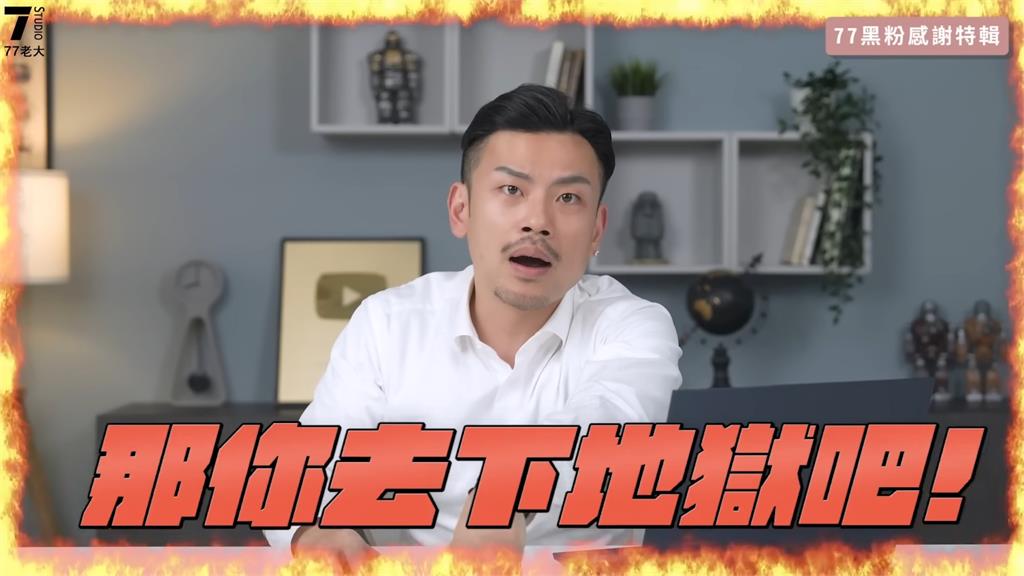 留點口德!77老大做公益被黑粉酸 一句話讓他發飆:你去下地獄吧