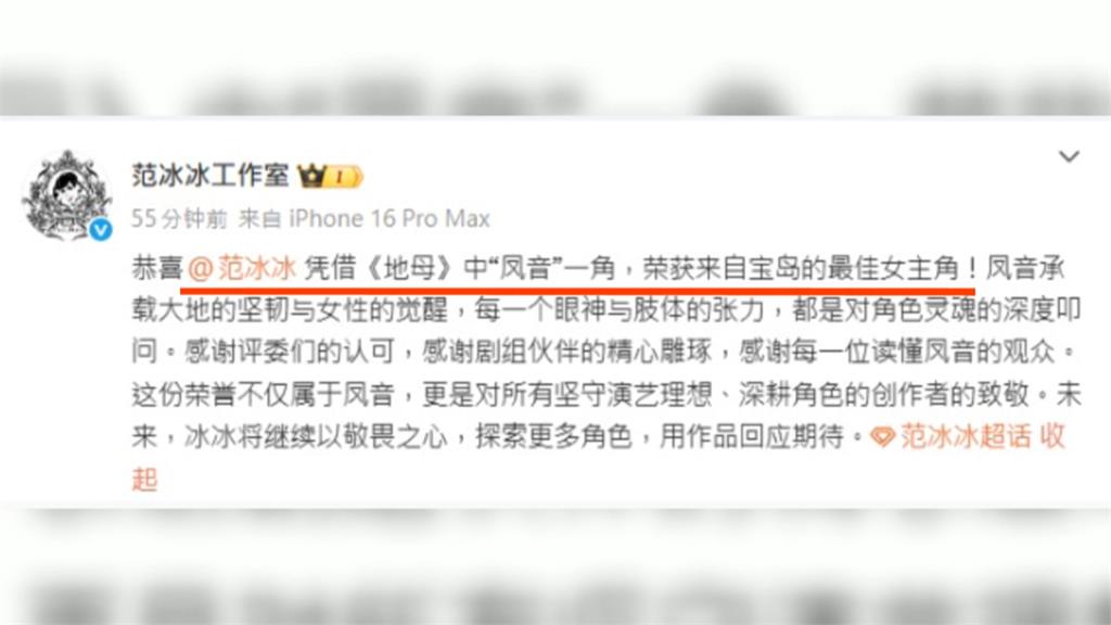 范冰冰金馬封后!  工作室微博祝賀未提"台灣.金馬"