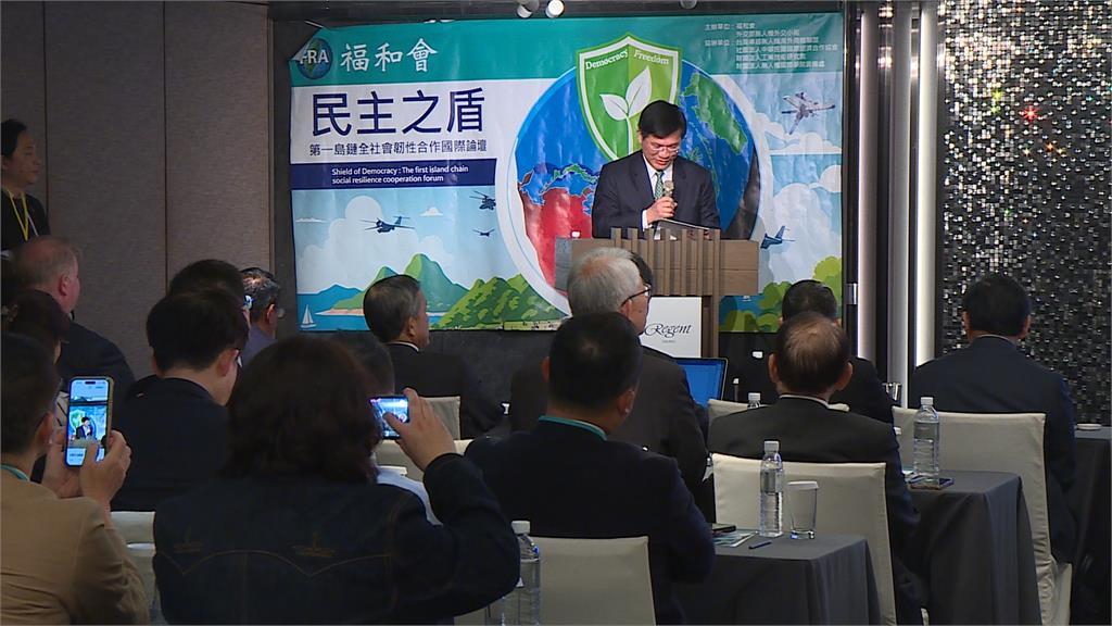 打造民主之盾! 福和會辦第一島鏈社會韌性合作國際論壇