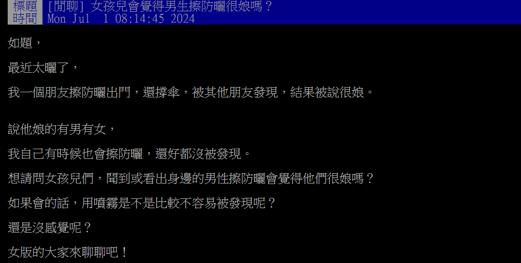 太陽太毒了!他想「擦防曬+撐傘」又怕被說娘 女鄉民「看法曝光」