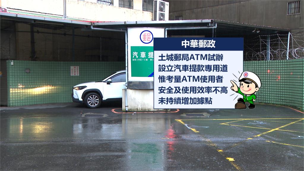 全台唯一！土城郵局ATM得來速　設有汽車提款專用道