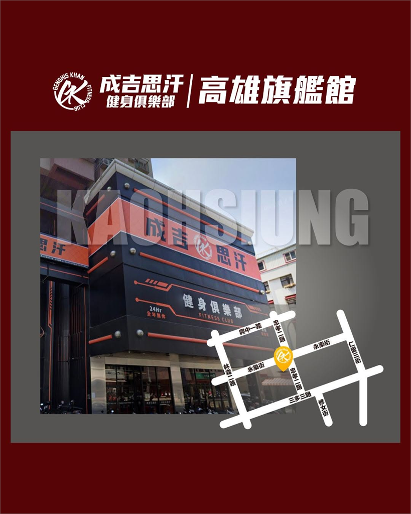 館長健身房「撐不住了」！成吉思汗高雄館「無預警宣佈熄燈」退費方式一次看