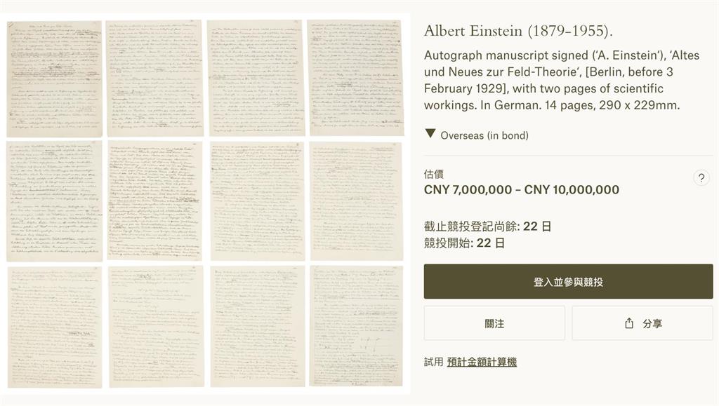 愛因斯坦手稿首現亞洲拍場　估價4500萬...傳上個買家是李嘉誠