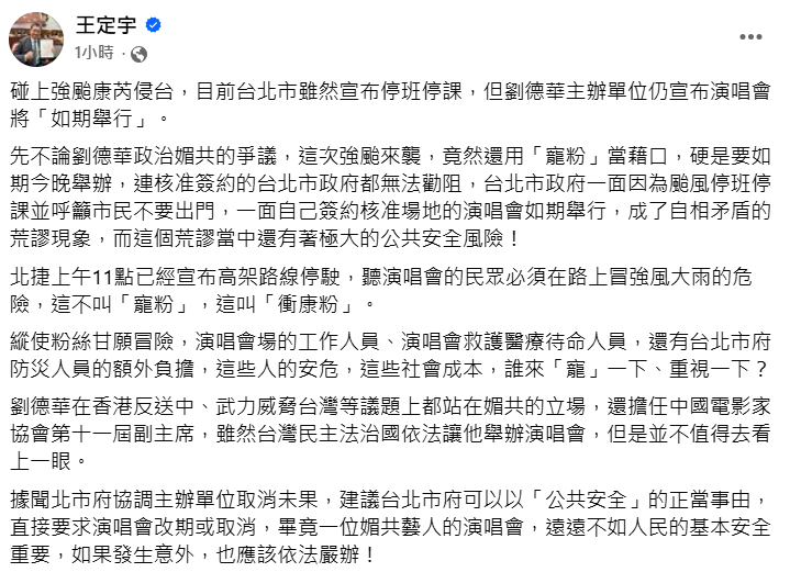 快新聞／無視強颱康芮！劉德華演唱會照辦　王定宇轟：這叫「衝康粉」