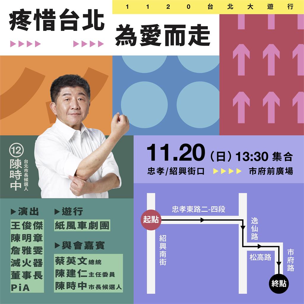 選前黃金週！陳時中邀請大家11月20日「疼惜台北 為愛而走」