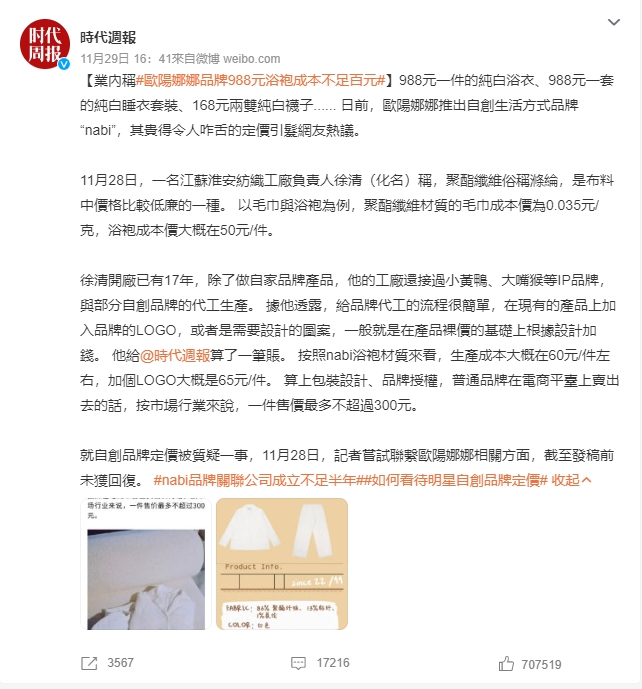 歐陽娜娜翻車了！「浴袍要價4300元」中國媒體怒：成本不到3百元