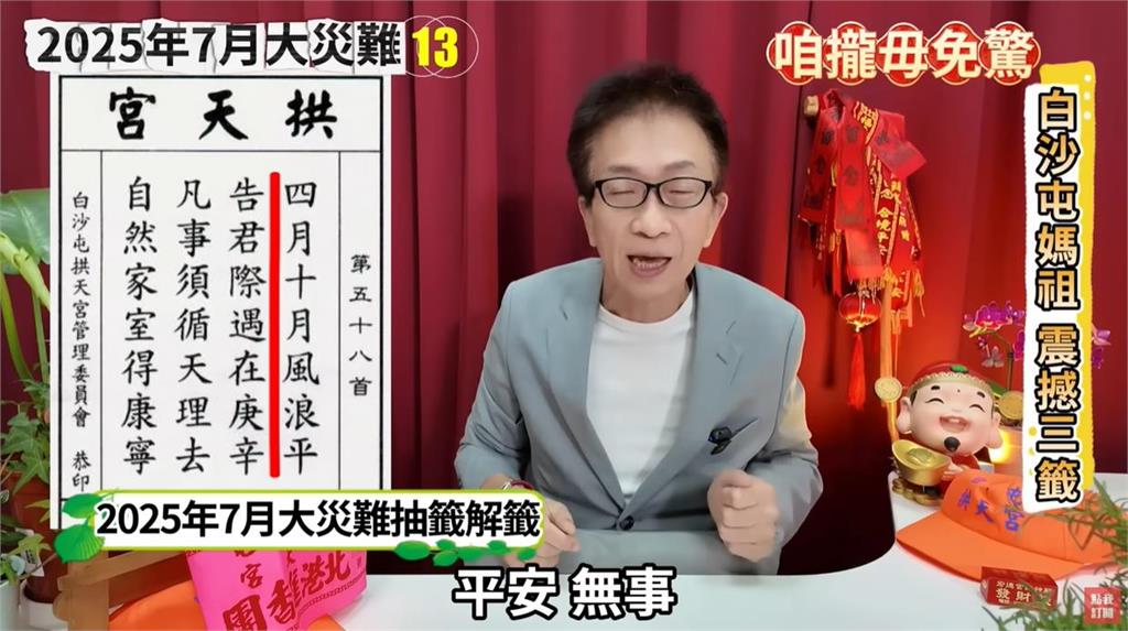 7/5末日預言倒數!白沙屯媽祖「連續3聖筊賜籤」解籤內容曝…警示台灣這1事