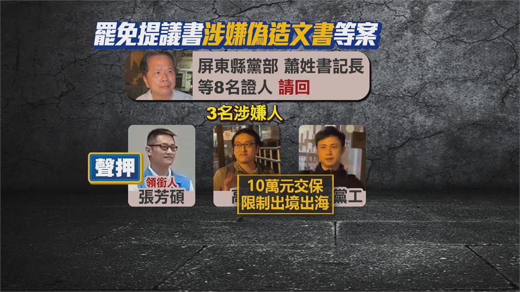罷伍麗華案涉幽靈連署 檢調搜藍屏東黨部張芳碩收押禁見