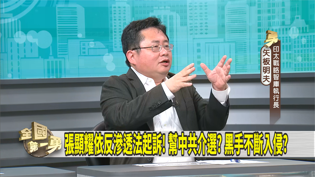 第一勇(影)/張顯耀介選遭起訴!矢板明夫點名他恐屬「政協系統」