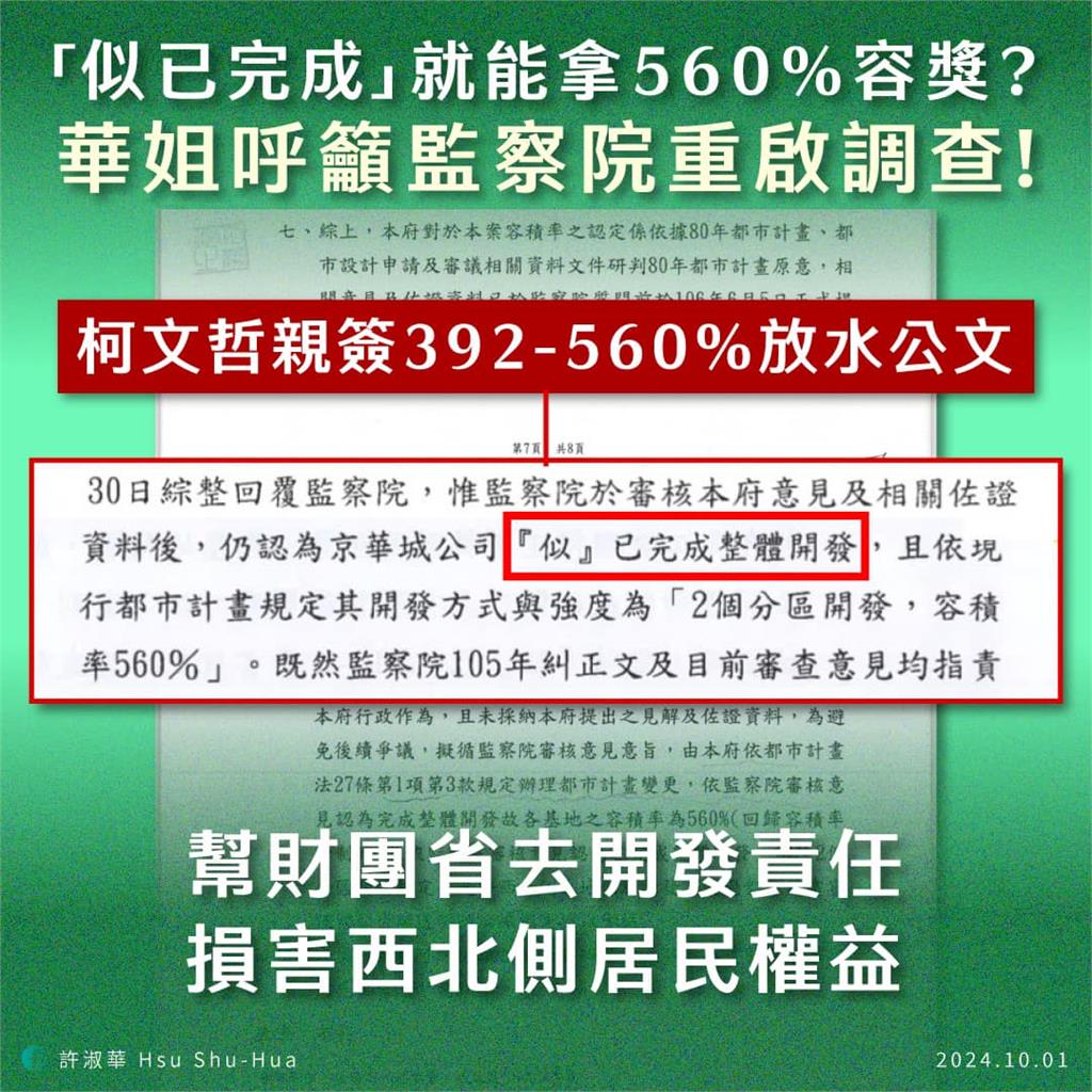 快新聞／京華城「似已完成」就能拿560％容獎？　許淑華籲監察院重啟調查