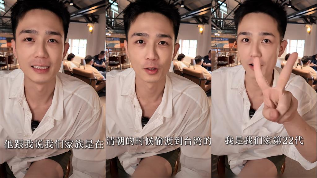 台灣男星赴中發展突拍尋根片！激喊祖先「清朝偷渡來台」遭嗆爆：祖輩都逃了還回去
