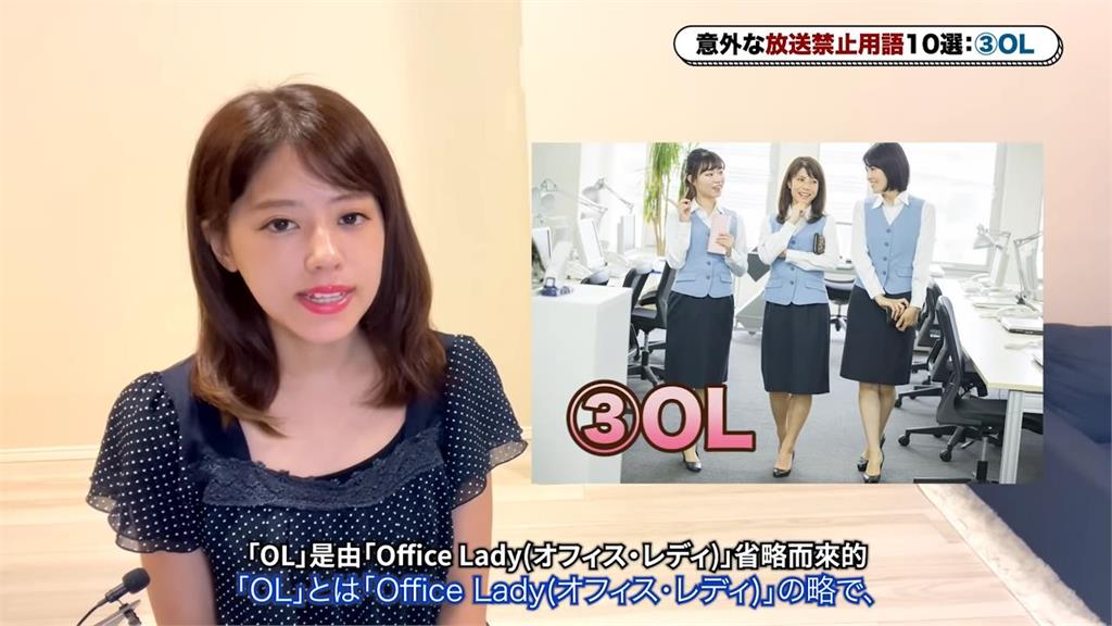 日本電視禁止出現「OL」！日人妻親揭禁播原因　網友看傻：完全想不到