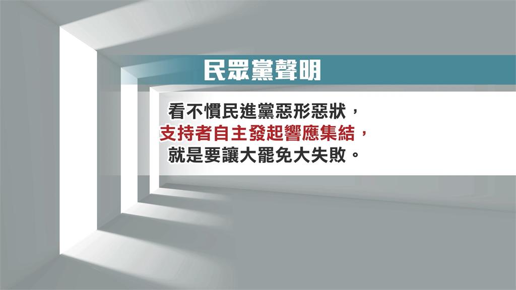 民眾黨720在民進黨部前造勢　車資保險全免遭酸「挖到金擴」
