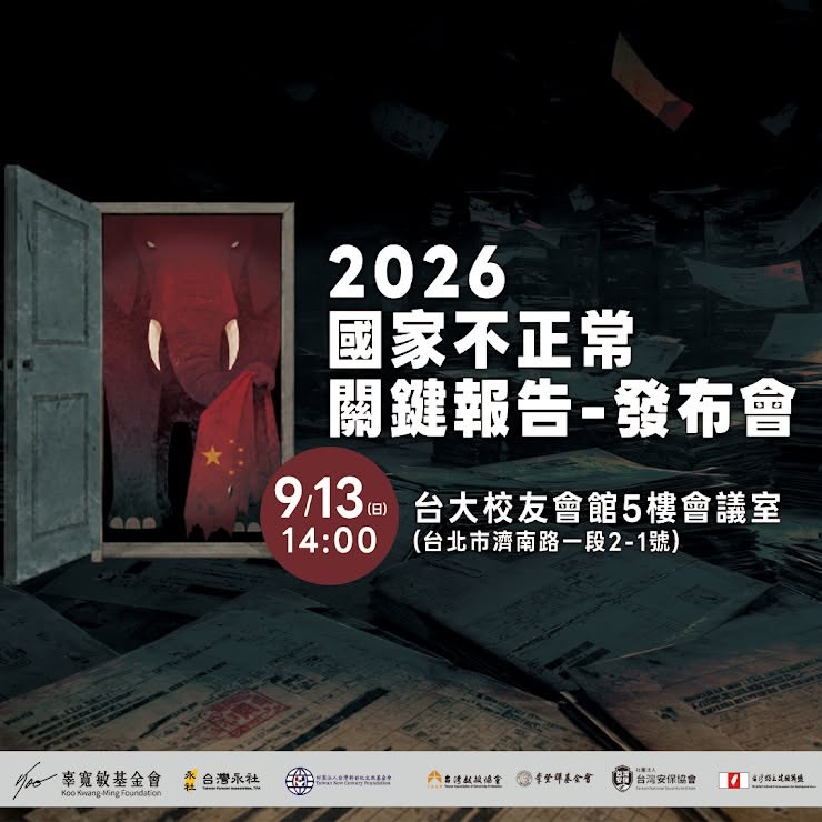LIVE／全面盤點！《2026國家不正常關鍵報告》發布會登場　《民視》現場直擊