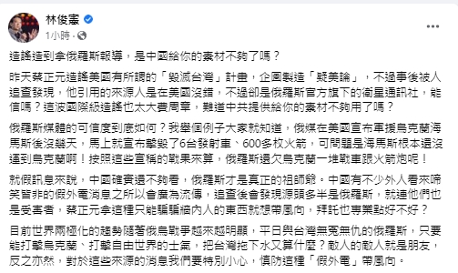 蔡正元引述拜登假消息「來自俄羅斯官媒」　林俊憲酸：中國給的素材不夠了？