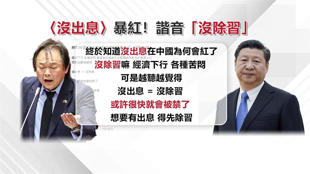 「沒出息」爆紅因諧音「沒除習」? 中國網友預言歌恐被禁