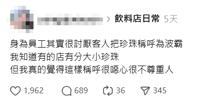 買手搖飲大珍珠叫成「波霸」　女店員控「噁心又不尊重人」掀兩派論戰