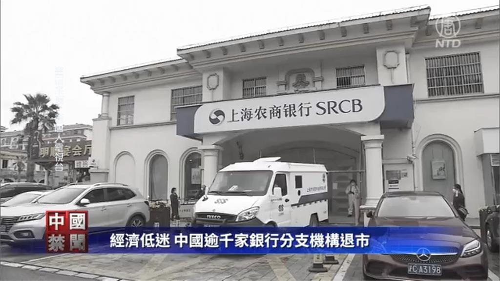 中國上千家銀行分行關門　「金融風暴」浮現