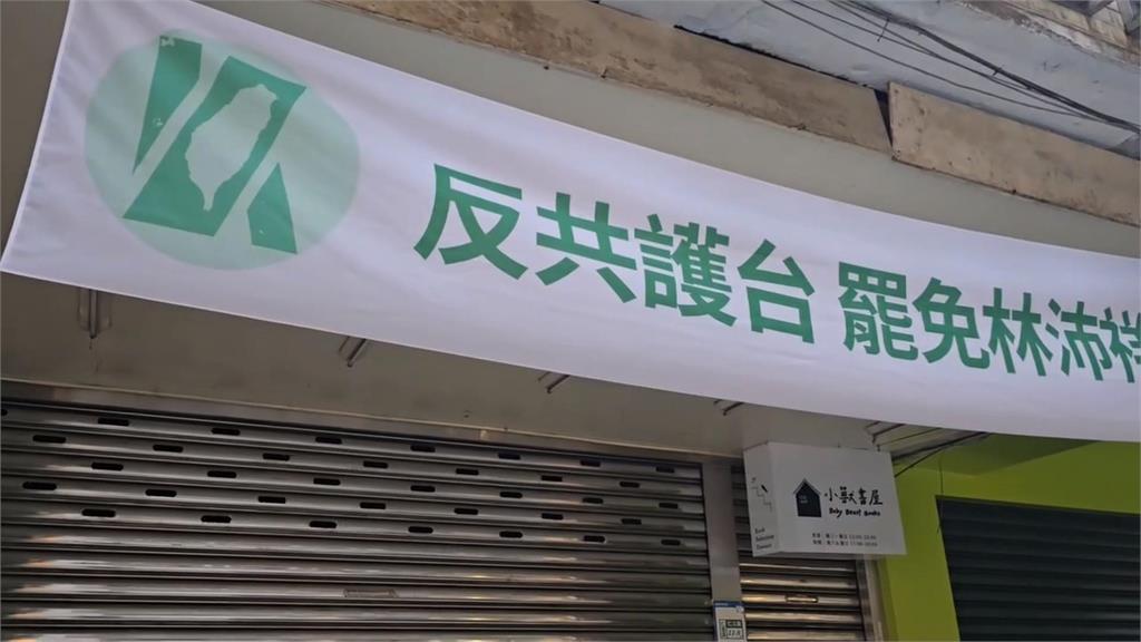 罷林沛祥總部「關門大吉」市府騎樓施工為由關閉罷免連署站