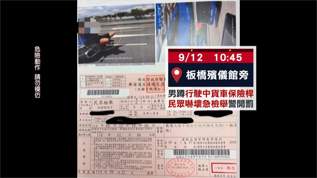 真‧玩命關頭? 男嬉笑蹲行駛貨車前保險桿 遭警開罰3千