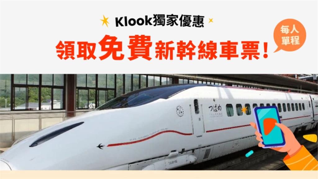 日本旅遊大禮包！「新幹線免費搭」合計最高優惠5300元　領好康方法一次看
