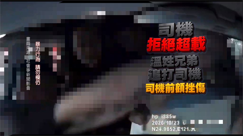 守法拒超載5人反被圍毆 桃園運將遭兄弟檔「車內追打到車外」