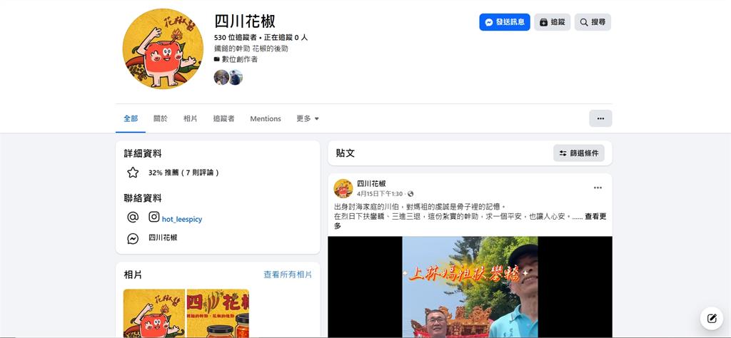 人氣低迷？李四川側翼粉專「四川花椒」遭網紅四叉貓爆料疑買假帳號衝人氣