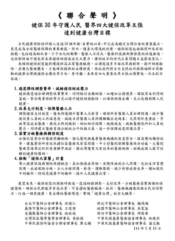 健保30年守護人民 醫界四大健保改革主張