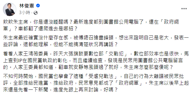 快新聞／朱立倫竟要賴清德制止網攻　林俊憲傻眼：主席還沒跟上進度？