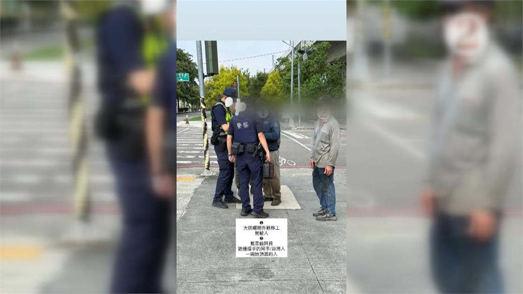 開工程車撞車找同事頂包！　肇事移工逃逸仍被逮