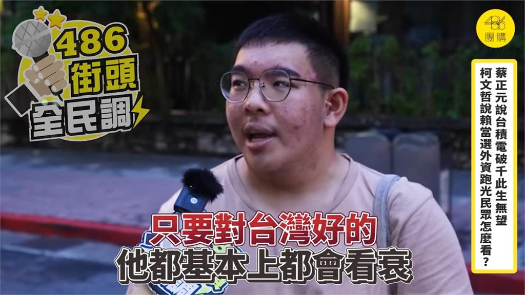 曾斷言台積電不可能破千?蔡正元、柯文哲唱衰台灣 民眾信心喊話:台灣一定會強