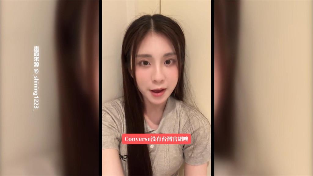 CONVERSE在台未成立官網 女子假網站誤買盜版鞋