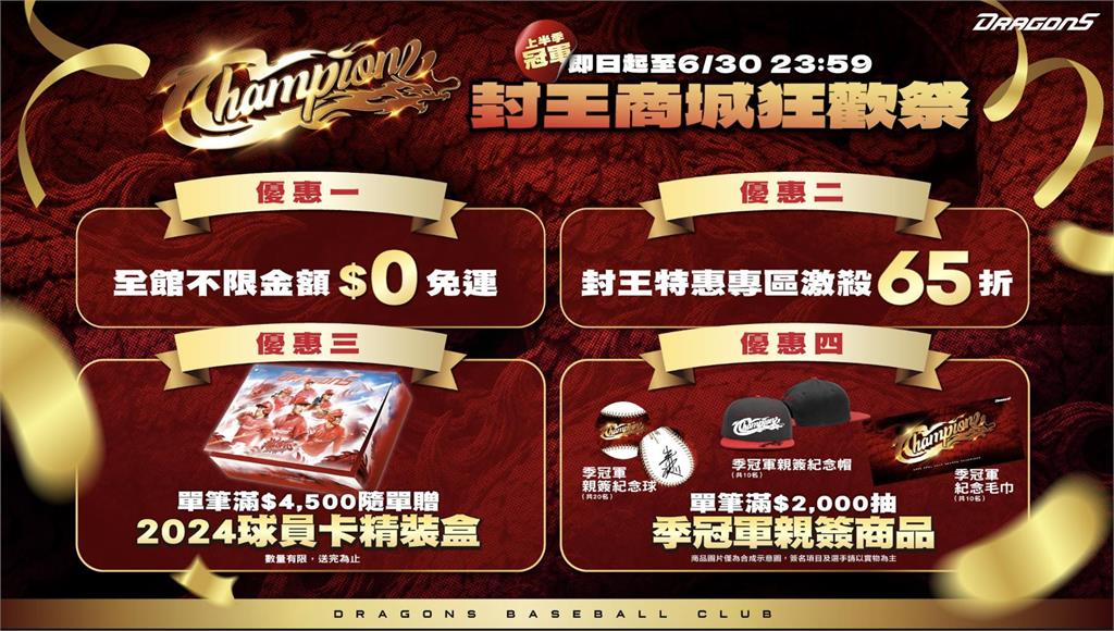 中職／味全龍勇奪中華職棒37年上半季冠軍！限定冠軍紀念商品與商城封王優惠同步開跑