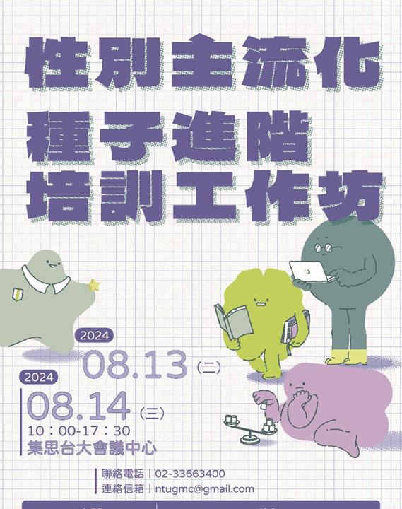 【淡江傳真】性別主流化高教培力　全國各校近百人共議兩天