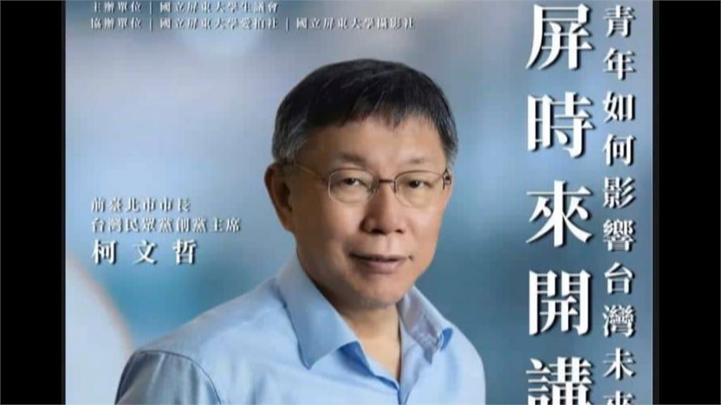 邀柯文哲演講惹議　東海、屏東大學急轉彎喊卡