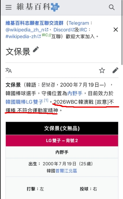 經典賽／韓澳大戰掀控分爭議！台灣球迷出征文保景「社群、維基百科遭改」