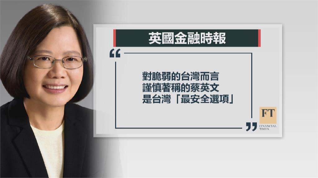 「台灣需要這種領袖！」英金融時報盛讚蔡總統