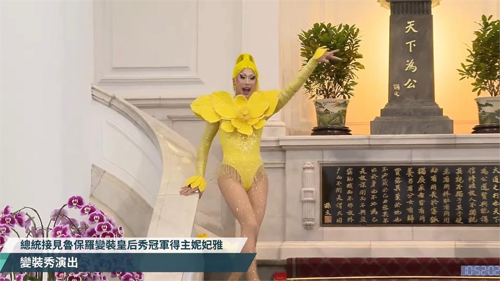 變裝秀皇后妮妃雅總統府演出　哽咽感謝蔡總統