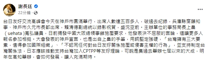 快新聞／第7屆台日交流高峰會今舉行　謝長廷曝「破過去紀錄」現場盛況 