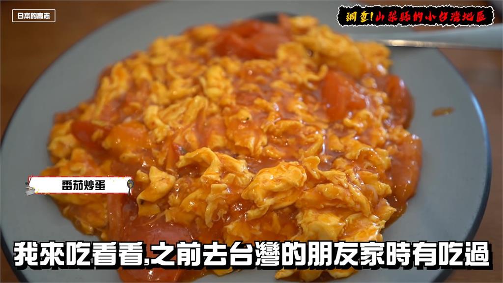 番茄炒蛋是鹹的？日男一秒拆穿「假台味」　網揭真相：中國人冒充