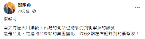 快新聞／海底火山爆發「日本海嘯警報」　鄭明典：台灣也觀測到「衝擊波」