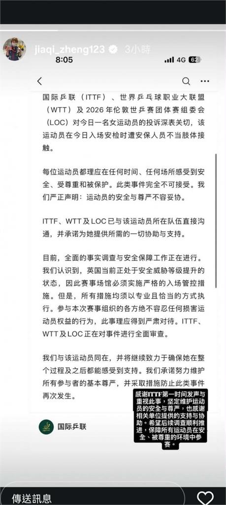 桌球／連國際桌總都說扯！針對台灣選手鄭怡靜安檢被「性騷」發聲明：完全不能接受