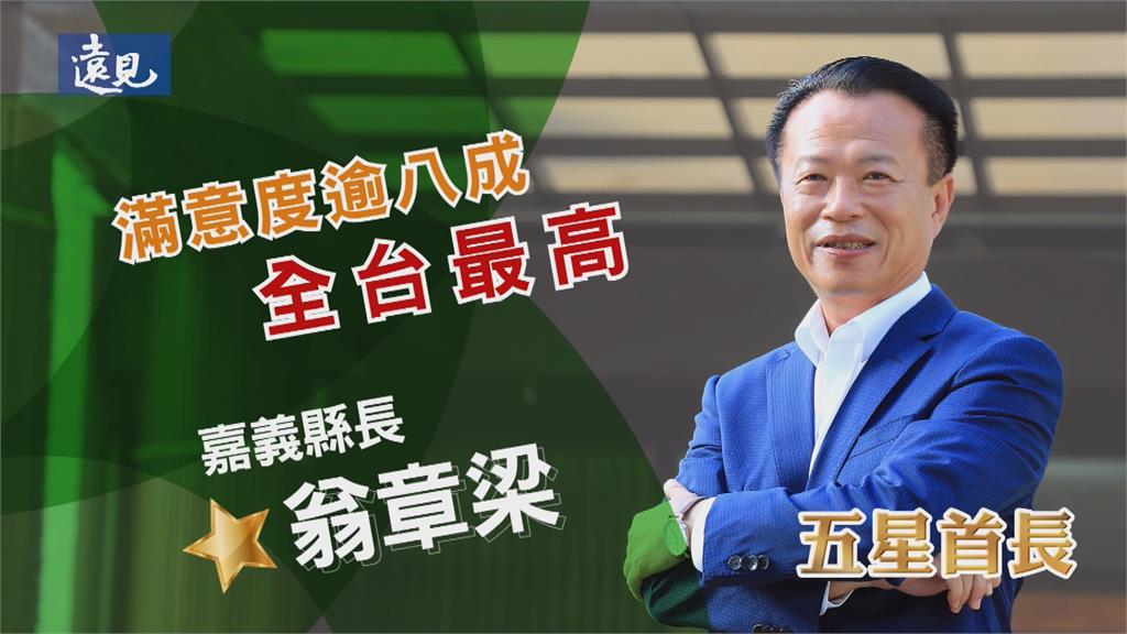 二度蟬聯五星縣長 翁章梁:繼續再往前進步