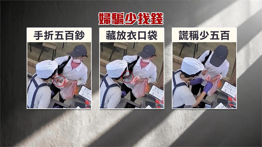 女客人「變魔術」謊稱找錯錢 新莊福壽街店家接連受騙
