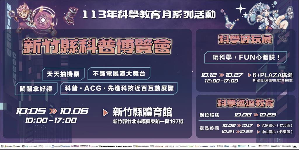 新竹縣「科學教育月」 10/5開跑 3大亮點活動、近百互動展攤 好玩、好逛還可抽