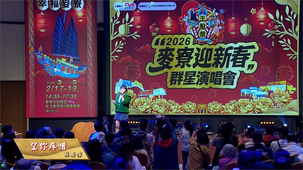 麥寮過好年! 八點檔女王蘇晏霈溫暖嗓音開唱 現場嗨翻