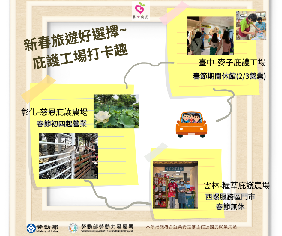 新春旅遊顯愛心 庇護工場打卡趣 支持身障朋友