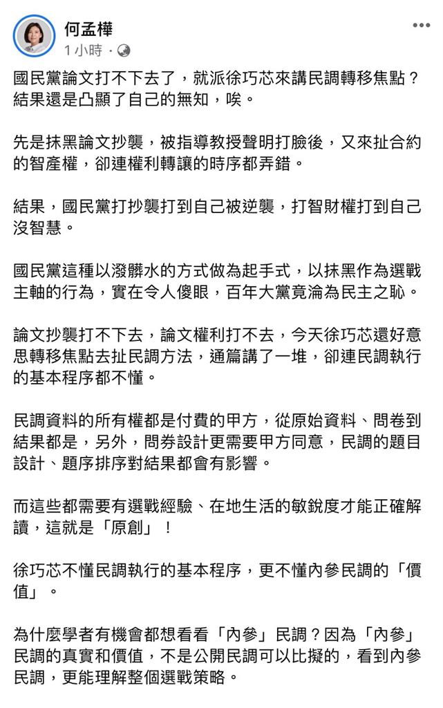 快新聞/徐巧芯扯原創民調轟林智堅 何孟樺轟:論文打不下去轉移焦點